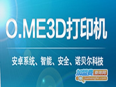 O.ME3D打印探梦馆加盟电话