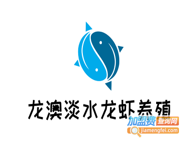 龙澳淡水龙虾养殖加盟电话
