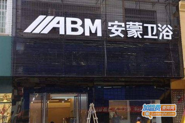 安蒙卫浴加盟费