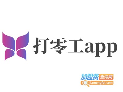 打零工app加盟费