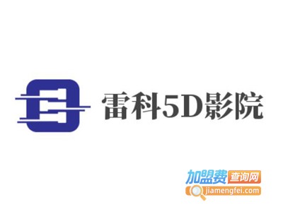 雷科5D影院加盟