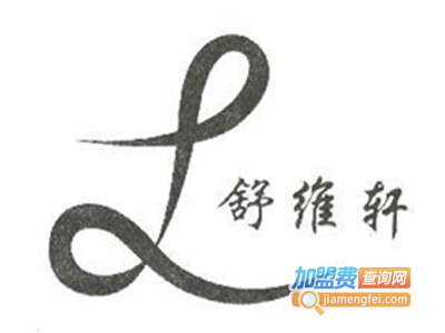 舒维轩加盟费
