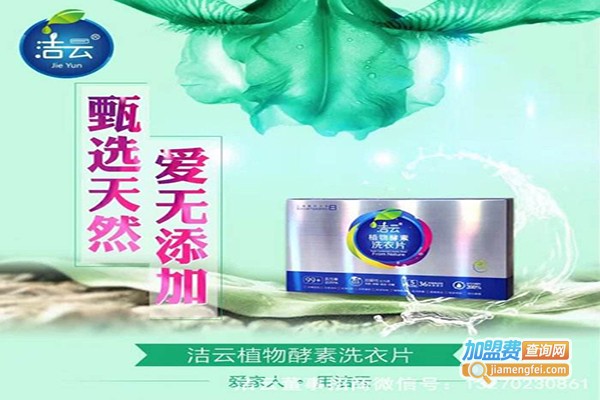 洁云洗衣片加盟门店