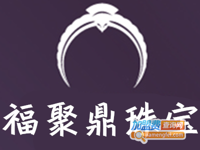 福聚鼎珠宝加盟费