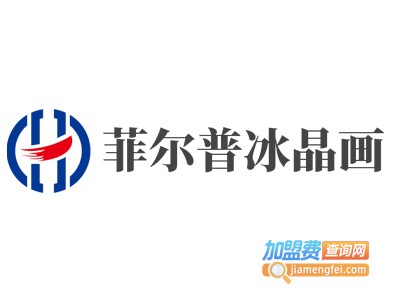 菲尔普冰晶画加盟费