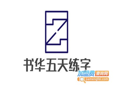 书华五天练字加盟