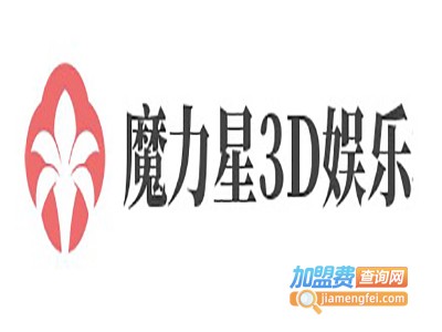 魔力星3D娱乐机加盟费