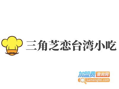 三角芝恋台湾小吃加盟电话