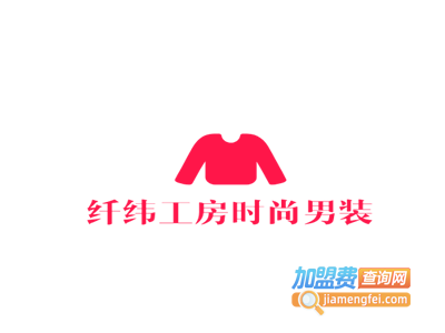 纤纬工房时尚男装加盟费