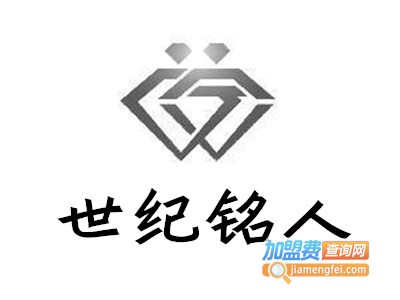 世纪铭人珠宝加盟费