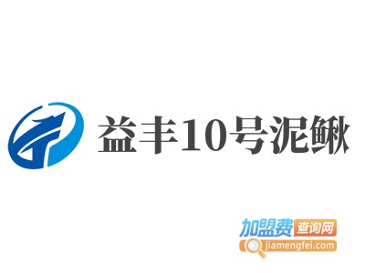 益丰10号泥鳅加盟费