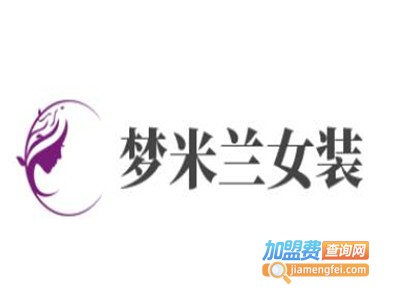 梦米兰女装加盟费