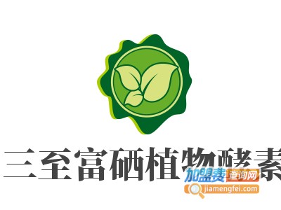 三至富硒植物酵素加盟电话