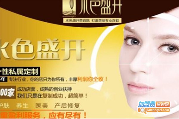 水色盛开美容加盟费