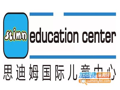 思迪姆国际儿童中心加盟费