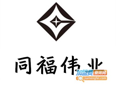 同福伟业珠宝加工加盟费