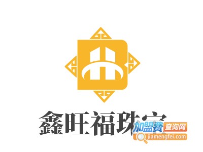 鑫旺福珠宝加盟费