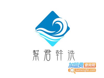 帮君干洗加盟电话