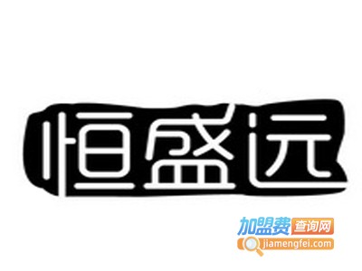 恒盛远笔业加盟费