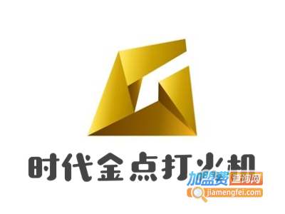 时代金点打火机加盟费