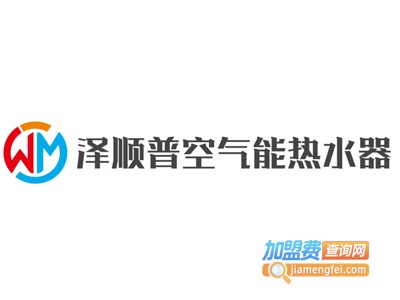 泽顺普空气能热水器加盟费