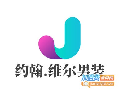 约翰.维尔男装加盟费