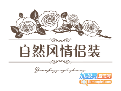自然风情侣装加盟