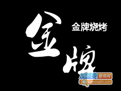 金牌烧烤加盟电话