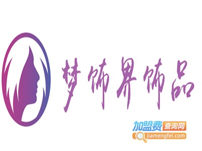 梦饰界饰品加盟费