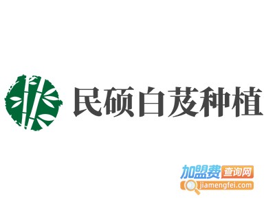 民硕白芨种植加盟费