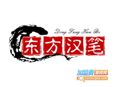 东方汉笔加盟费