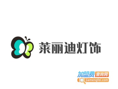 莱丽迪灯饰加盟费