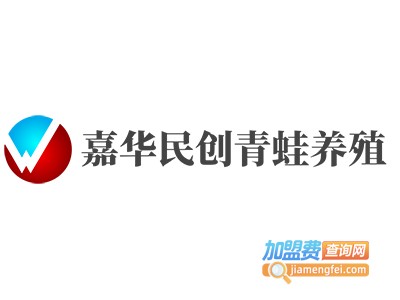 嘉华民创青蛙养殖加盟费