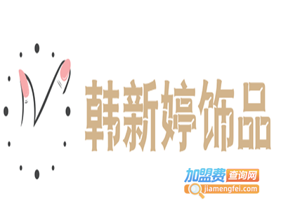 韩新婷饰品加盟电话