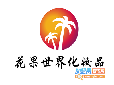 花果世界化妆品加盟费