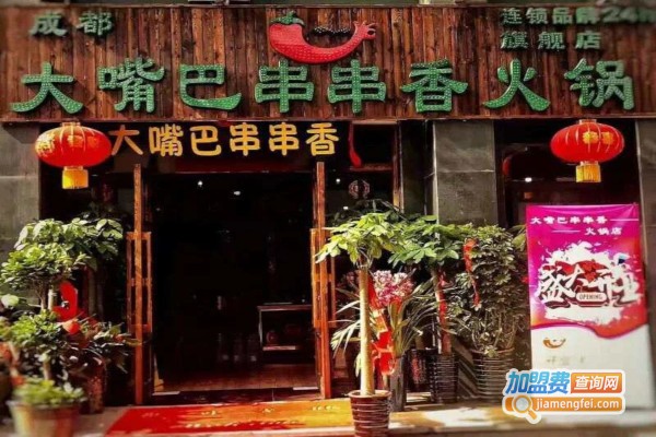 大嘴巴串串香火锅加盟费