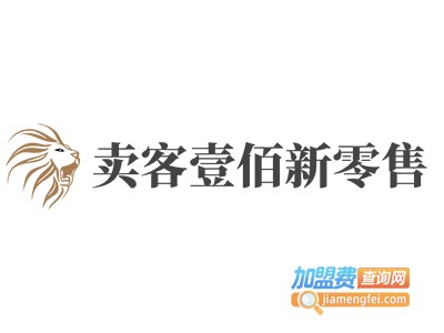 卖客壹佰新零售加盟费