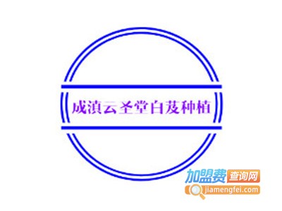 成滇云圣堂白芨种植加盟费