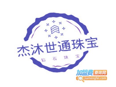 杰沐世通珠宝加盟费