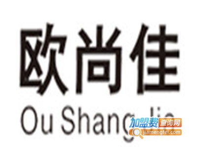欧尚佳环保油切洗洁宝加盟费