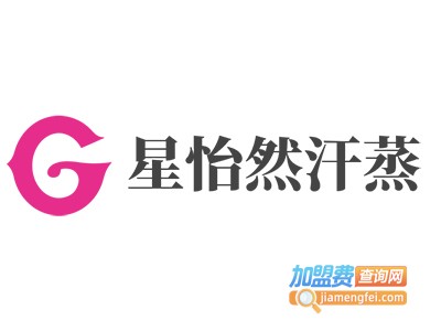 星怡然汗蒸加盟电话