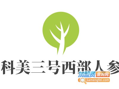 科美三号西部人参加盟费