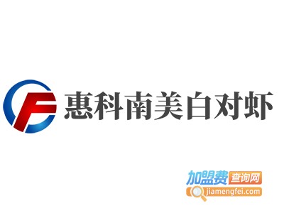 惠科南美白对虾加盟费