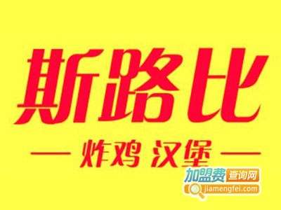 斯路比汉堡加盟费