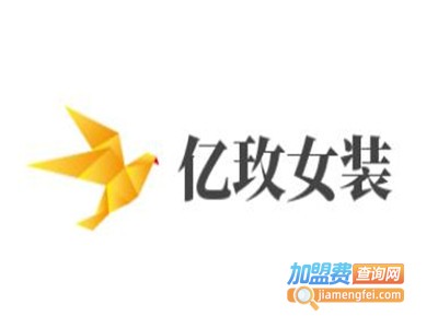 亿玫女装加盟费
