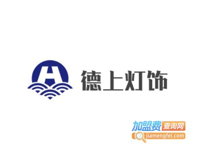 德上灯饰加盟费