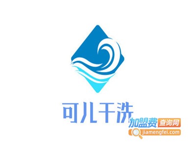 可儿干洗加盟电话