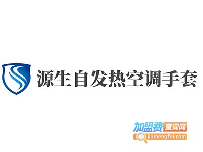 源生自发热空调手套加盟费
