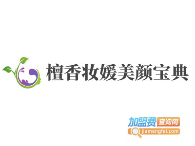檀香妆媛美颜宝典加盟费