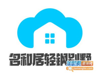 名和居轻钢别墅加盟费